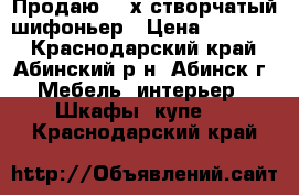 Продаю  4-х створчатый шифоньер › Цена ­ 25 000 - Краснодарский край, Абинский р-н, Абинск г. Мебель, интерьер » Шкафы, купе   . Краснодарский край